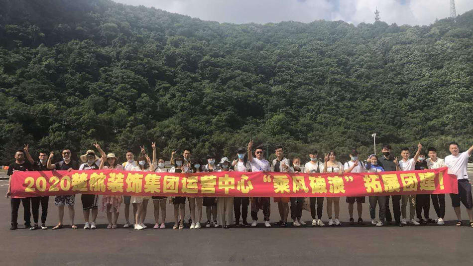 插逼视频网42020楚航装饰集团运营中心“乘风破浪” 拓展团建